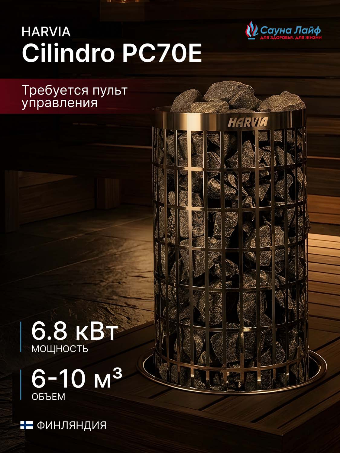 Электрическая печь Harvia Cilindro PC70E, без пульта