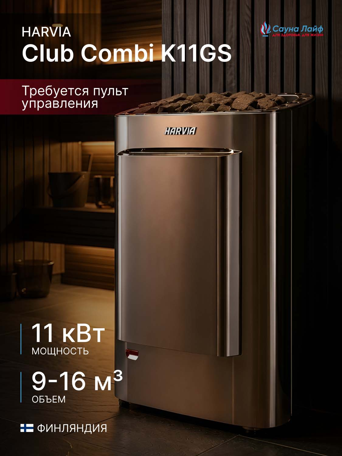 Электрическая печь Harvia Club Combi K11GS, без пульта