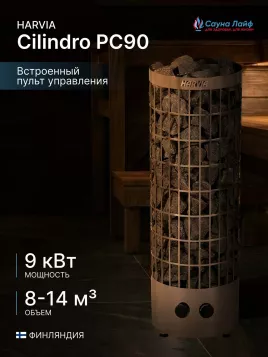 Электрическая печь Harvia Cilindro PC90, встроенный пульт в комплекте