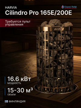 Электрическая печь Harvia Cilindro Pro 165E/200E, без пульта