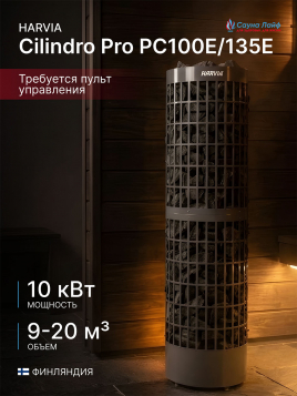Электрическая печь Harvia Cilindro Pro PC100E/135E, без пульта черная