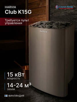 Электрическая печь Harvia Club K15G, без пульта