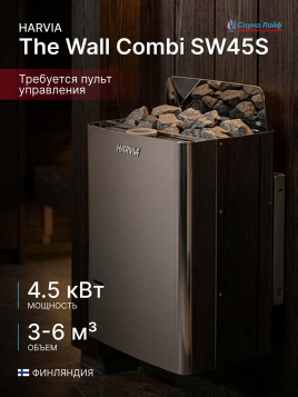 Электрическая печь Harvia The Wall Combi SW45S, без пульта