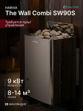 Электрическая печь Harvia The Wall Combi SW90S, без пульта