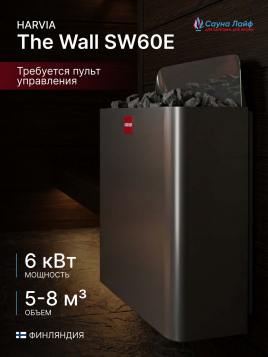 Электрическая печь Harvia The Wall SW60E, без пульта