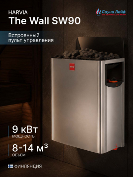 Электрическая печь Harvia The Wall SW90, встроенный пульт в комплекте