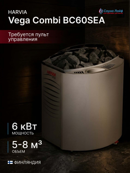 Электрокаменка 6 квт Harvia Vega Combi BC60SEA