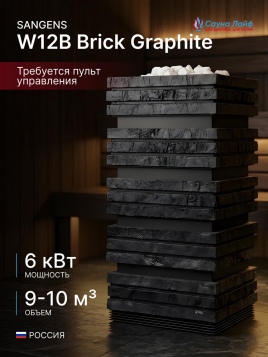 Электрическая печь Sangens W12B Brick Graphite (Сангенс В12КИ Кирпич графитовый)