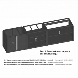 Каркас модуля под столешницу Helios SMART-900 Стол (HS-KU-S900K)