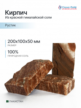 Кирпич из красной гималайской соли, Рустик 20х10х5 см