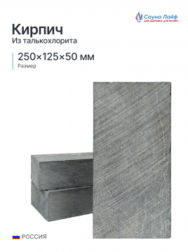 Кирпич талькохлорит 250х125х50 мм