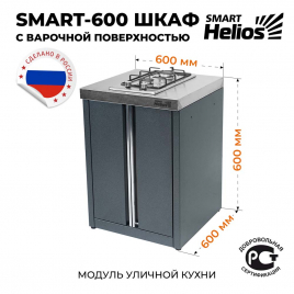 Модуль уличной кухни Helios SMART-600 Шкаф c варочной поверхностью (HS-KU03-SHV600)