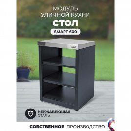 Модуль уличной кухни Helios SMART-600 Стол (HS-KU-S600)