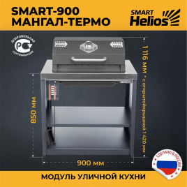 Модуль уличной кухни Helios SMART-900 Мангал-термо (HS-KU01-MT900)