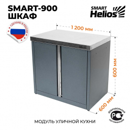 Модуль уличной кухни Helios SMART-900 Шкаф (HS-KU01-SH900)