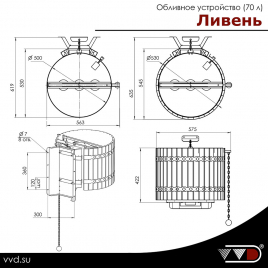 Обливное устройство 
