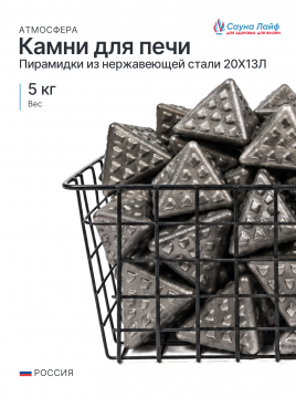 Пирамидки из нержавеющей стали Атмосфера 20Х13Л, 5 кг