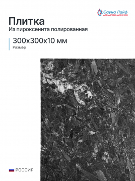 Плитка из пироксенита 300х300х10 мм, полированная