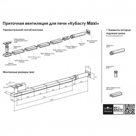 Приточная вентиляция Woodson для печи КуБасту Макси