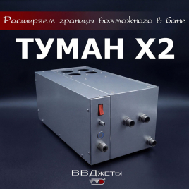 Система туманообразования для бани ВВД 