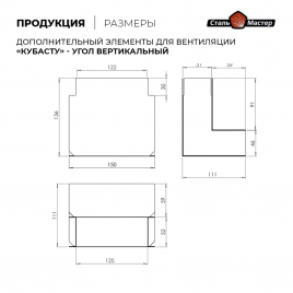 Угол Woodson КуБасту "Широкий", вертикальный, 90 градусов