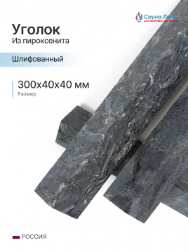 Уголок пироксенит шлифованный 300х40х40 мм