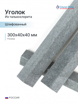 Уголок талькохлорит шлифованный 300&times;40&times;40 мм