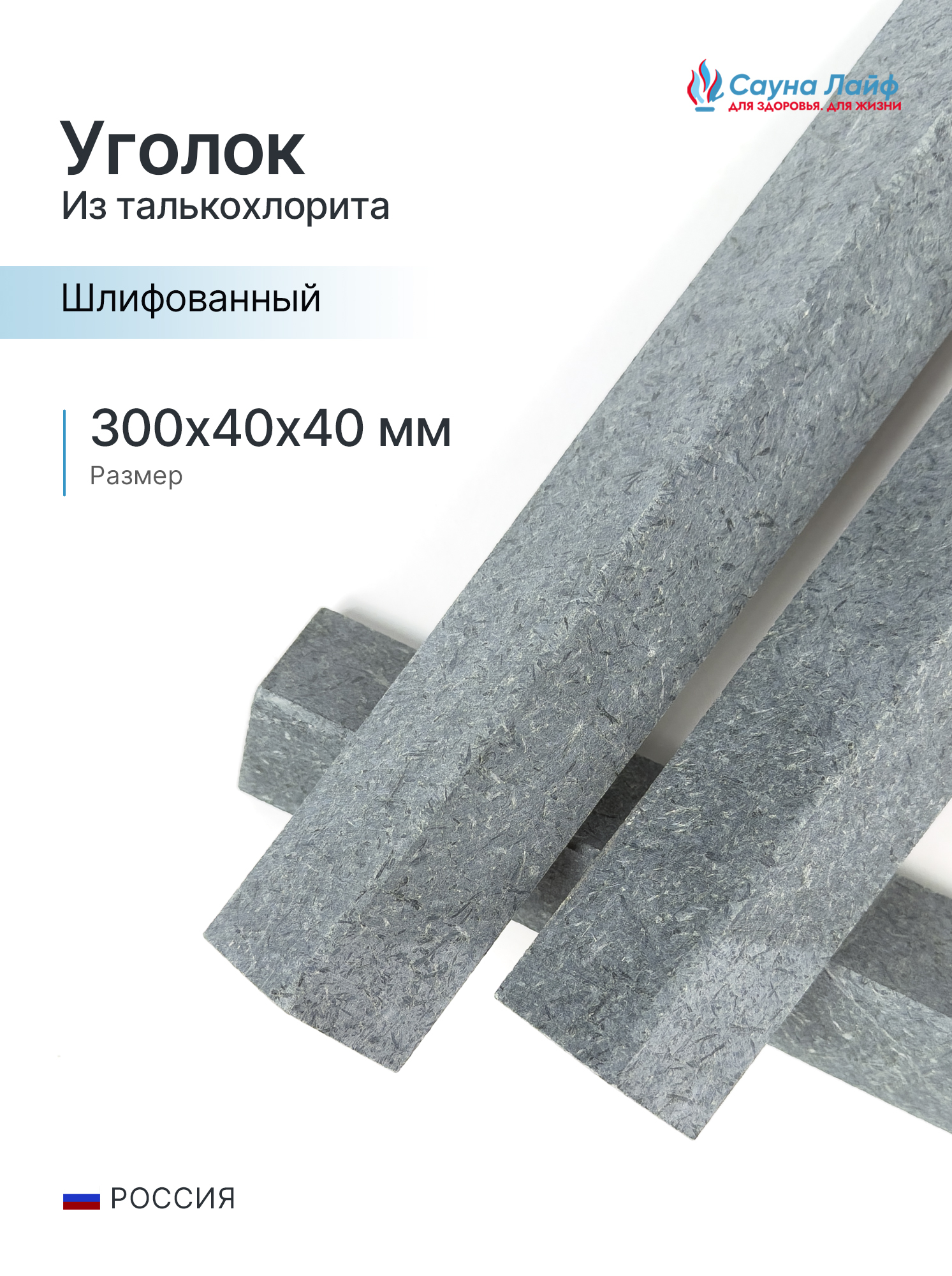 Уголок талькохлорит полированный 300х40х40 мм